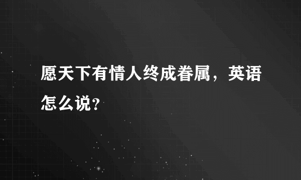 愿天下有情人终成眷属，英语怎么说？