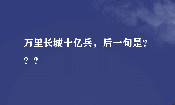 万里长城十亿兵，后一句是？？？