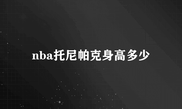 nba托尼帕克身高多少