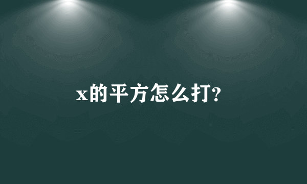 x的平方怎么打？