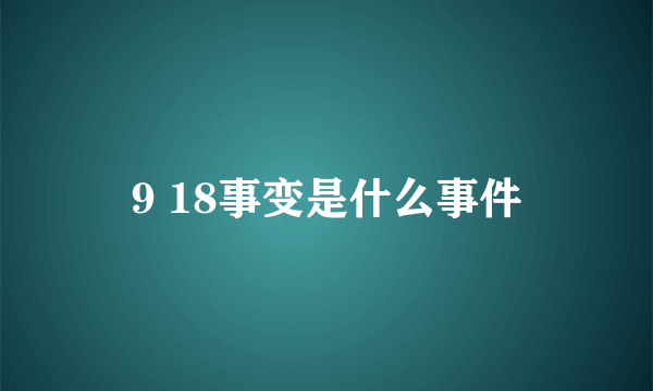 9 18事变是什么事件