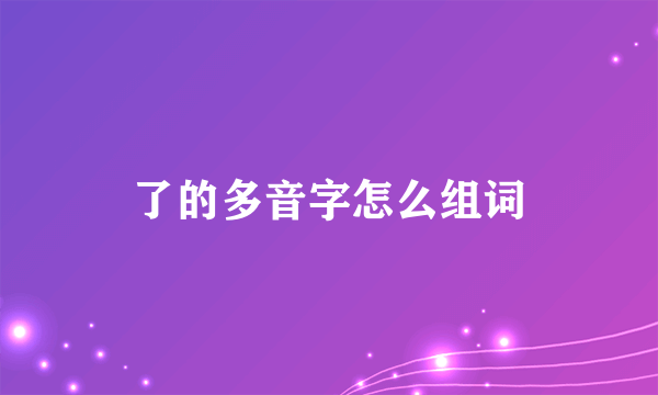 了的多音字怎么组词