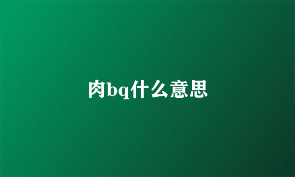 肉bq什么意思