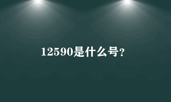 12590是什么号？