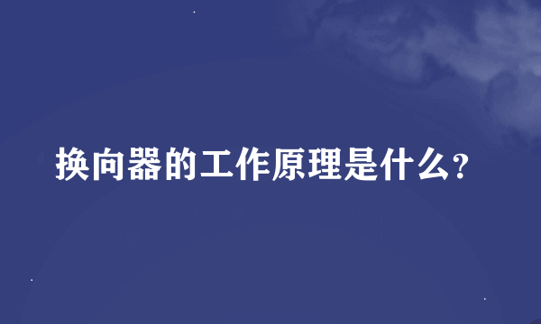 换向器的工作原理是什么？