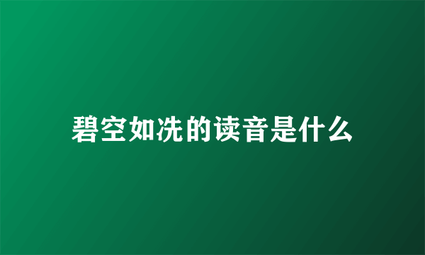 碧空如冼的读音是什么