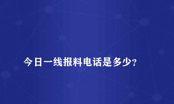 
今日一线报料电话是多少？

