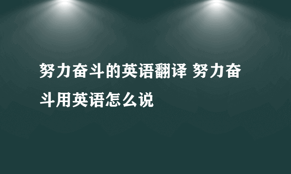 努力奋斗的英语翻译 努力奋斗用英语怎么说