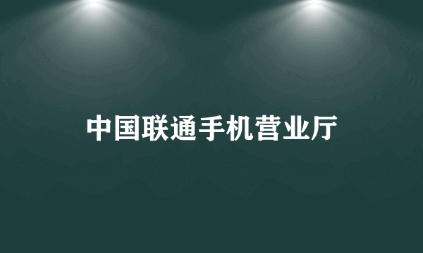 中国联通手机营业厅