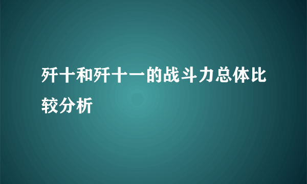 歼十和歼十一的战斗力总体比较分析