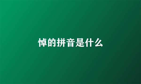 悼的拼音是什么