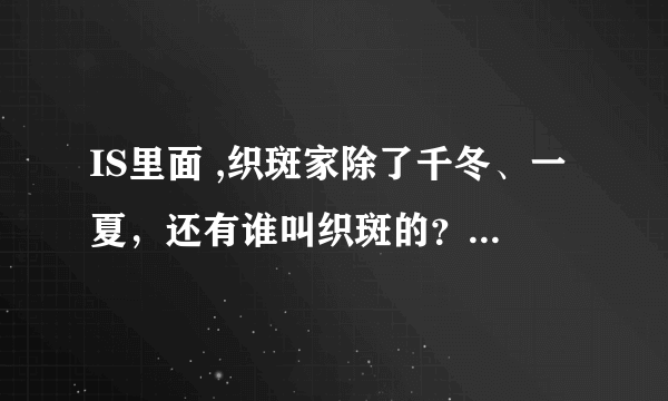 IS里面 ,织斑家除了千冬、一夏，还有谁叫织斑的？全名是？