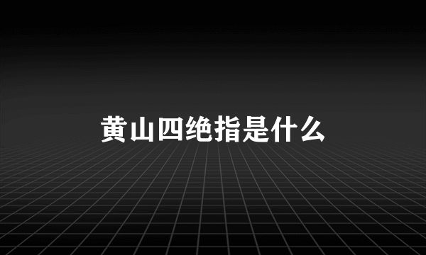 黄山四绝指是什么