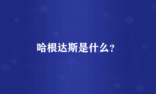 哈根达斯是什么？