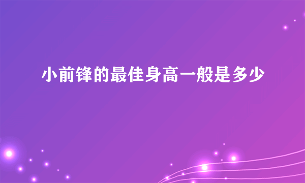 小前锋的最佳身高一般是多少