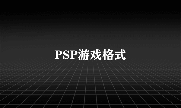 PSP游戏格式