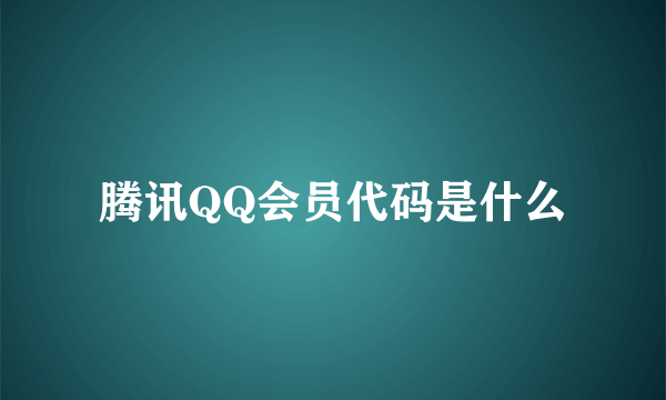 腾讯QQ会员代码是什么