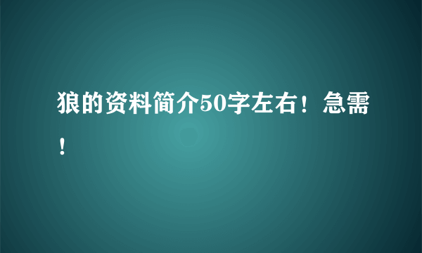 狼的资料简介50字左右！急需！