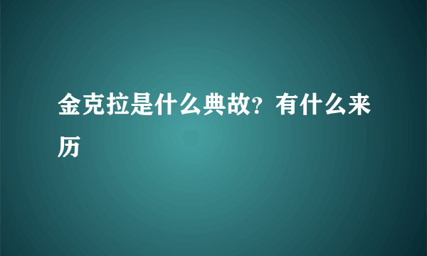 金克拉是什么典故？有什么来历