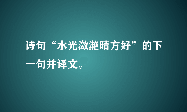 诗句“水光潋滟晴方好”的下一句并译文。