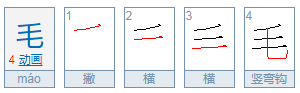 毛的部首是什么？