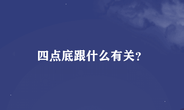 四点底跟什么有关？