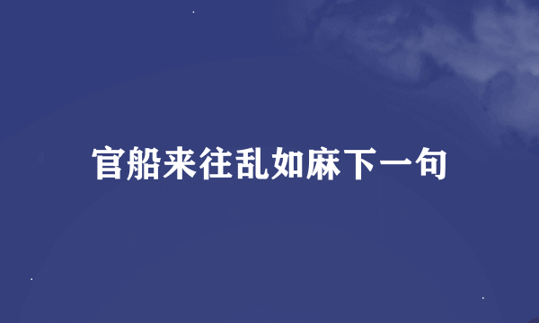 官船来往乱如麻下一句