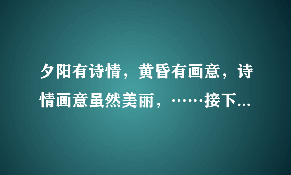 夕阳有诗情，黄昏有画意，诗情画意虽然美丽，……接下来的歌词是什么？