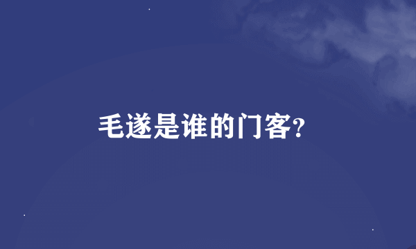 毛遂是谁的门客？