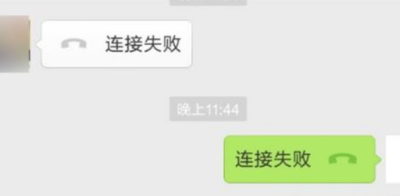 微信电话连接失败是什么原因