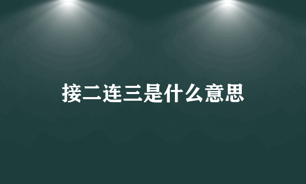 接二连三是什么意思