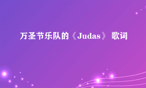 万圣节乐队的《Judas》 歌词