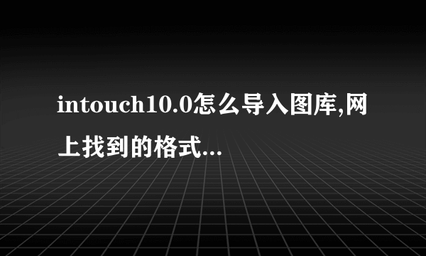 intouch10.0怎么导入图库,网上找到的格式是.cat，smartSymbol导入的.www 格式，请问要怎么导入