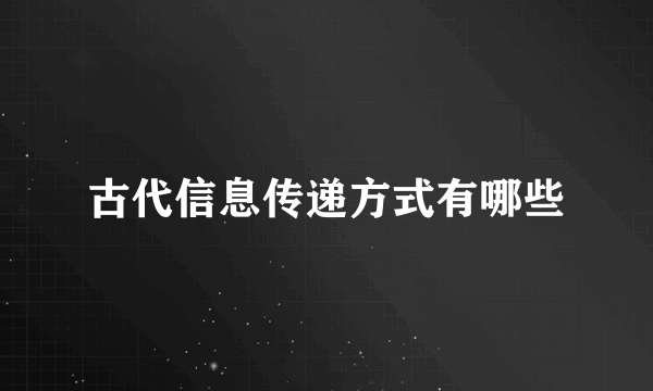 古代信息传递方式有哪些