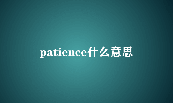 patience什么意思