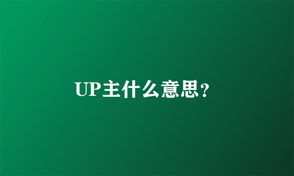 UP主什么意思？