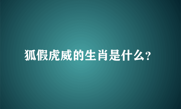 狐假虎威的生肖是什么？