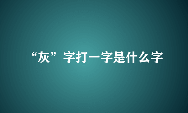 “灰”字打一字是什么字