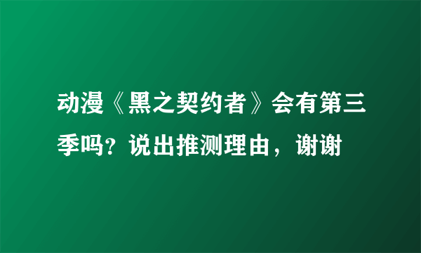 动漫《黑之契约者》会有第三季吗？说出推测理由，谢谢