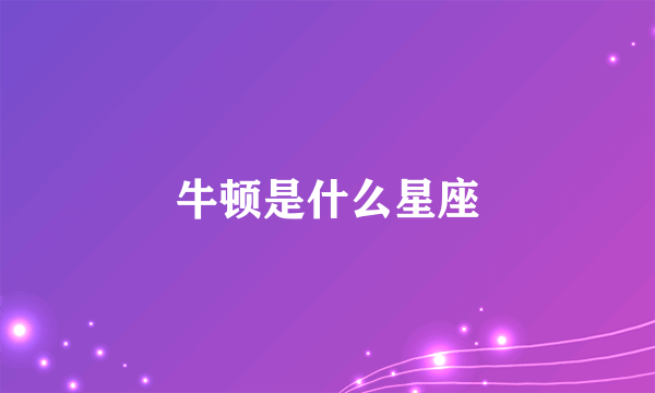 牛顿是什么星座