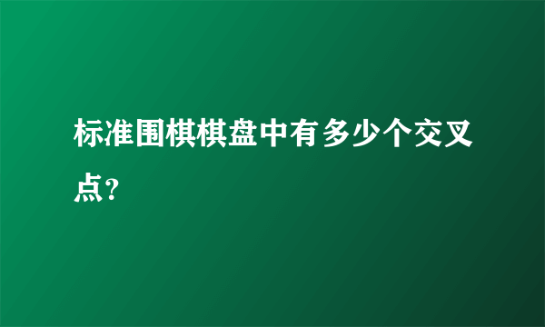 标准围棋棋盘中有多少个交叉点？