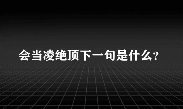 会当凌绝顶下一句是什么？