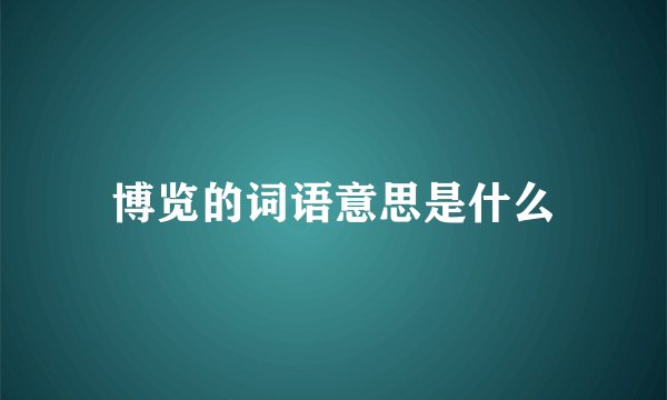 博览的词语意思是什么