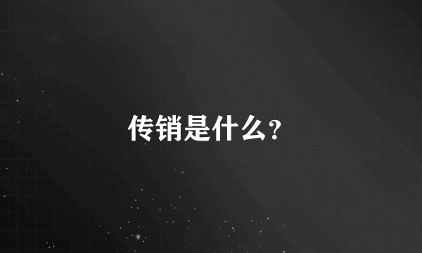 传销是什么？