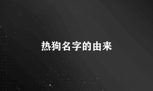 热狗名字的由来