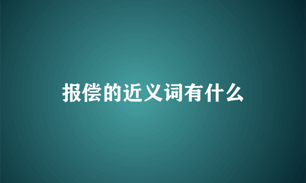 报偿的近义词有什么