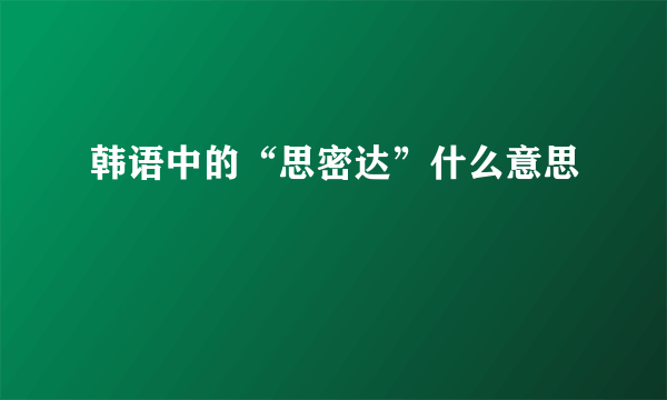 韩语中的“思密达”什么意思