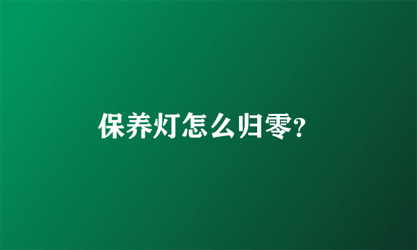 保养灯怎么归零？