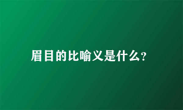 眉目的比喻义是什么？