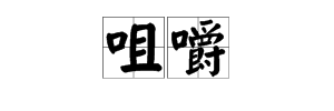 用“口”字旁的字组成的词有哪些？